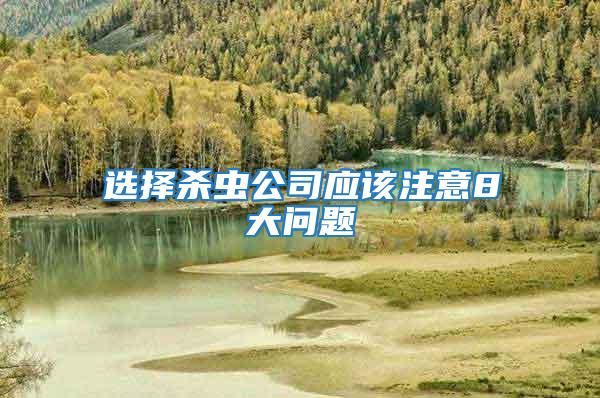 選擇殺蟲公司應該注意8大問題