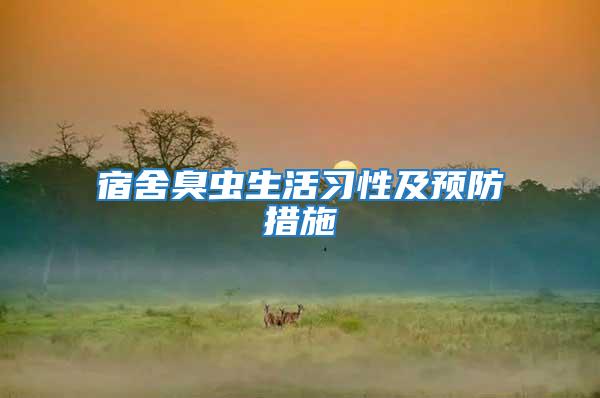 宿舍臭蟲生活習性及預防措施