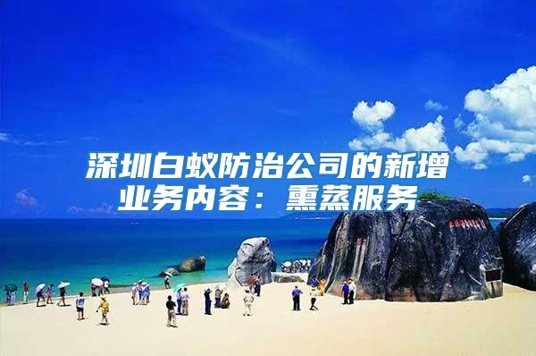 深圳白蟻防治公司的新增業務內容：熏蒸服務