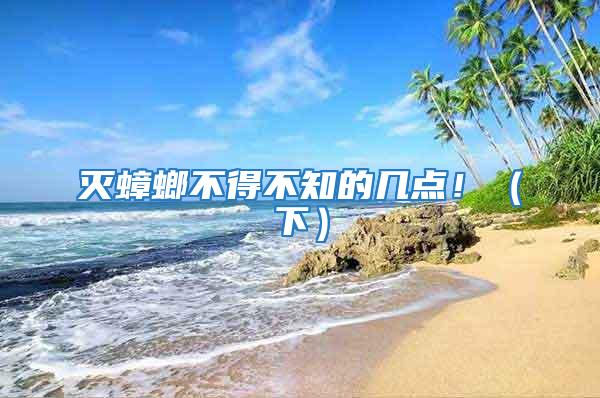 滅蟑螂不得不知的幾點(diǎn)！（下）