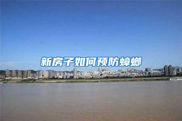 新房子如何預防蟑螂