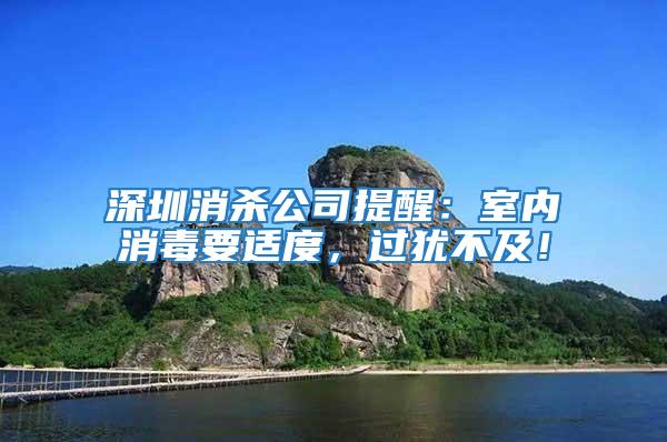 深圳消殺公司提醒：室內消毒要適度，過猶不及！