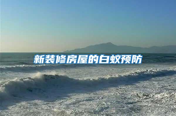 新裝修房屋的白蟻預防