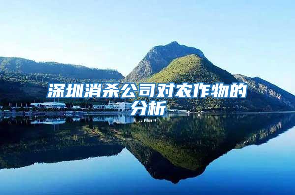 深圳消殺公司對農作物的分析
