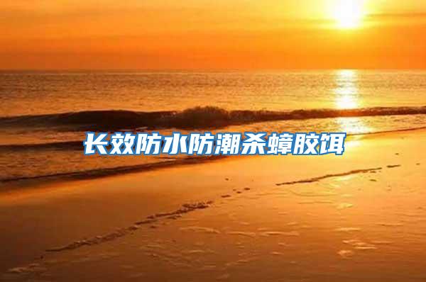 長效防水防潮殺蟑膠餌