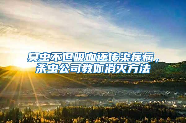 臭蟲不但吸血還傳染疾病，殺蟲公司教你消滅方法