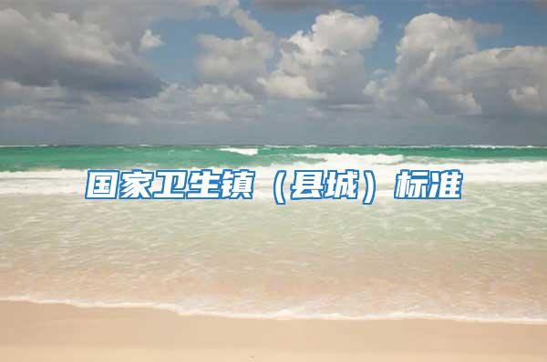 國家衛生鎮（縣城）標準