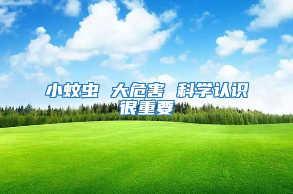 小蚊蟲 大危害 科學認識很重要