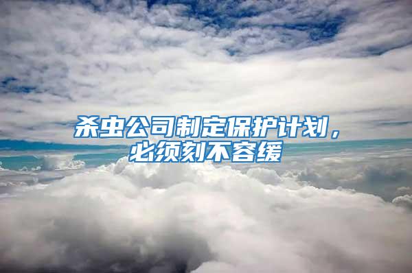殺蟲公司制定保護計劃，必須刻不容緩