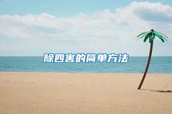 除四害的簡單方法