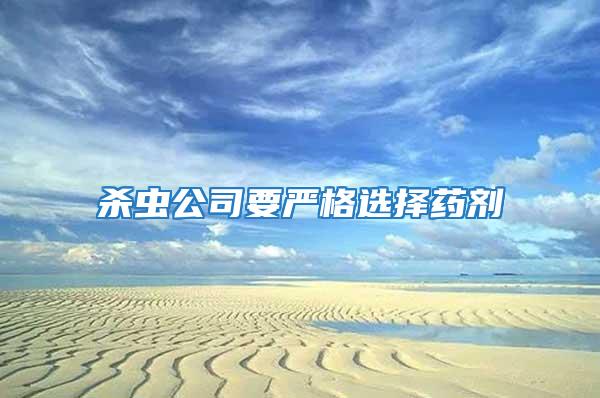 殺蟲公司要嚴格選擇藥劑