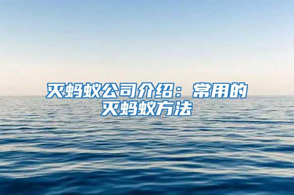 滅螞蟻公司介紹：常用的滅螞蟻方法