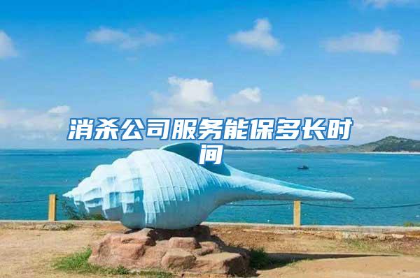 消殺公司服務能保多長時間