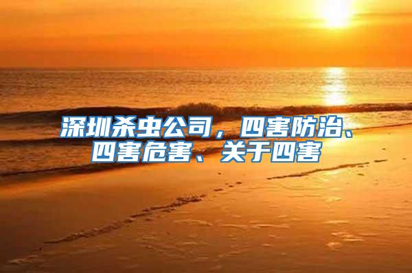 深圳殺蟲公司，四害防治、四害危害、關于四害