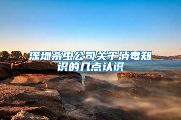 深圳殺蟲公司關于消毒知識的幾點認識
