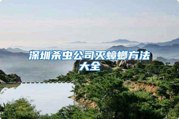 深圳殺蟲(chóng)公司滅蟑螂方法大全