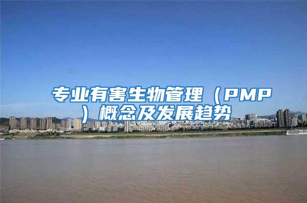 專業有害生物管理（PMP）概念及發展趨勢