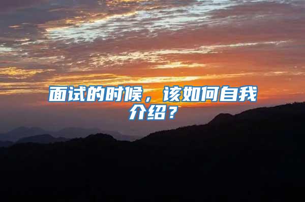 面試的時候，該如何自我介紹？