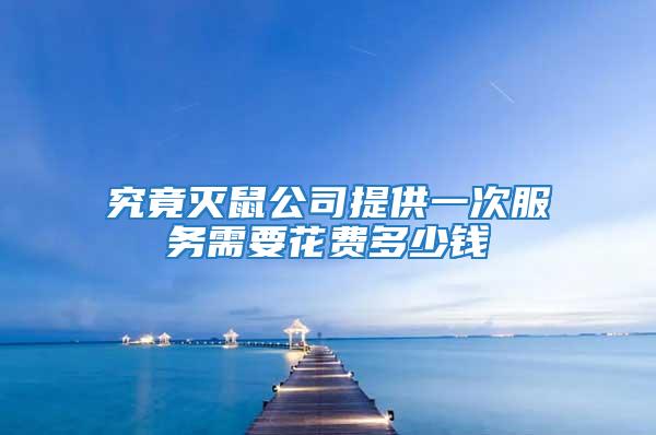究竟滅鼠公司提供一次服務(wù)需要花費(fèi)多少錢
