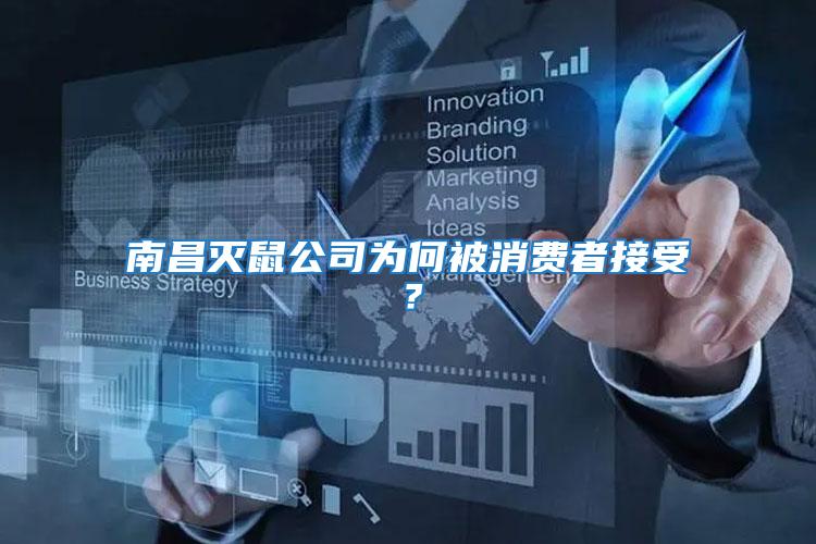 南昌滅鼠公司為何被消費者接受？