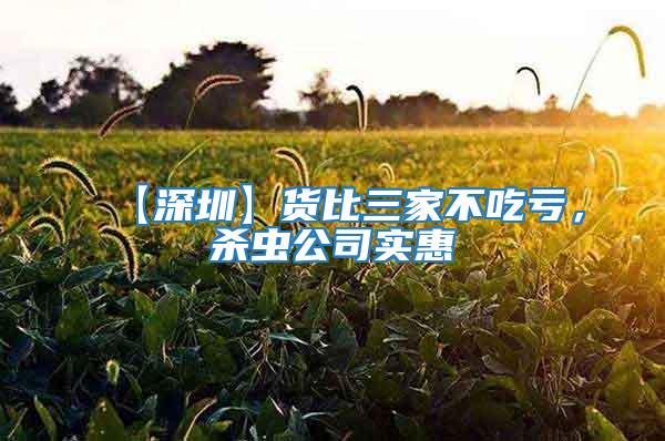 【深圳】貨比三家不吃虧，殺蟲公司實惠