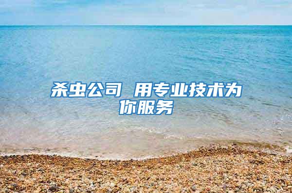 殺蟲公司 用專業技術為你服務