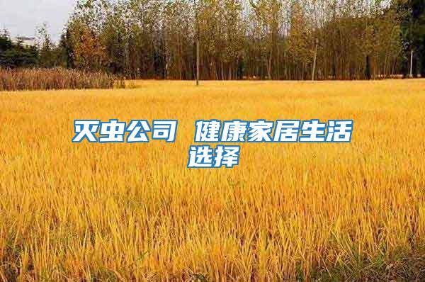 滅蟲公司 健康家居生活選擇