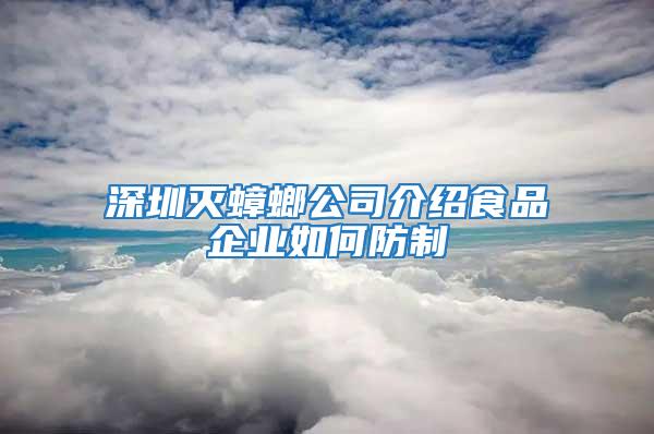 深圳滅蟑螂公司介紹食品企業如何防制