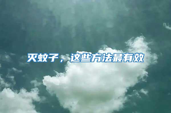 滅蚊子，這些方法最有效