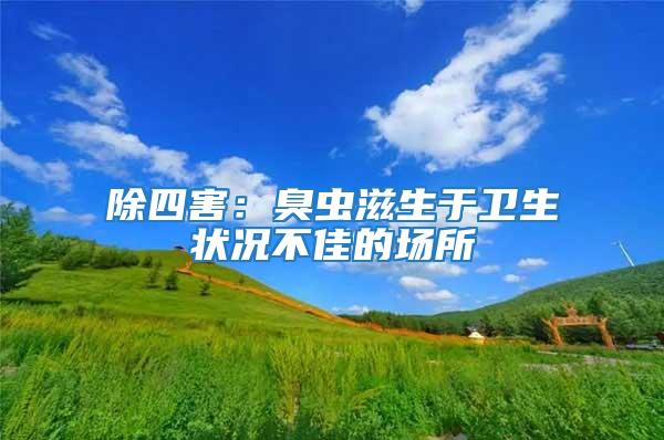 除四害：臭蟲滋生于衛生狀況不佳的場所