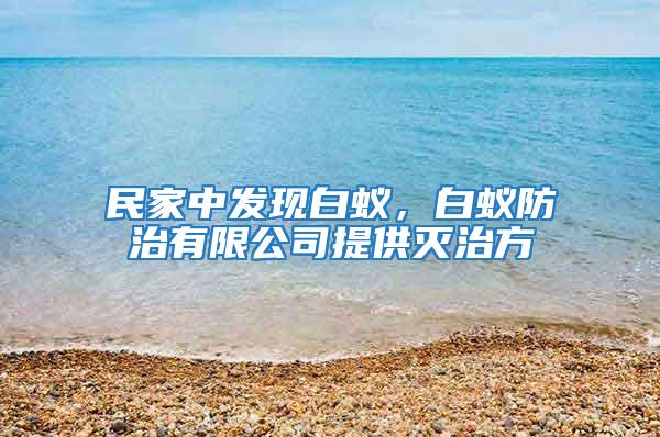 民家中發(fā)現(xiàn)白蟻，白蟻防治有限公司提供滅治方