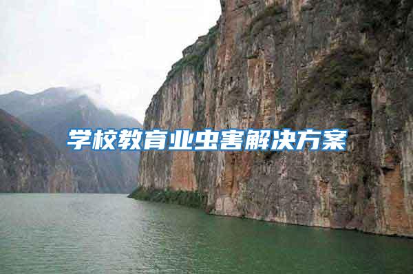 學校教育業(yè)蟲害解決方案