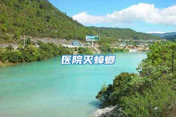 醫院滅蟑螂