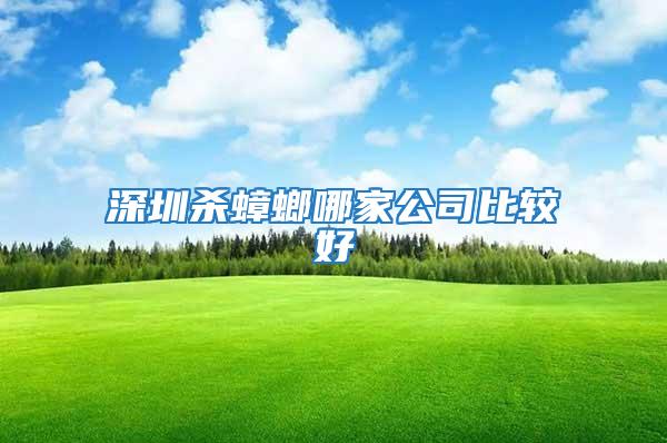 深圳殺蟑螂哪家公司比較好