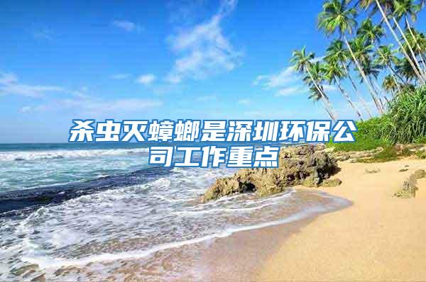 殺蟲滅蟑螂是深圳環保公司工作重點