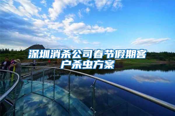 深圳消殺公司春節假期客戶殺蟲方案