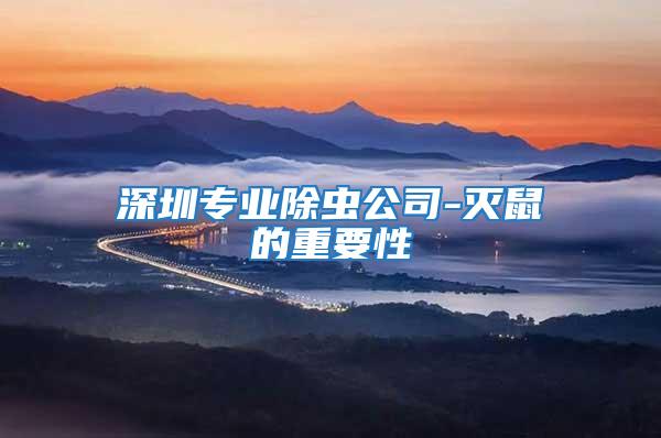 深圳專業除蟲公司-滅鼠的重要性