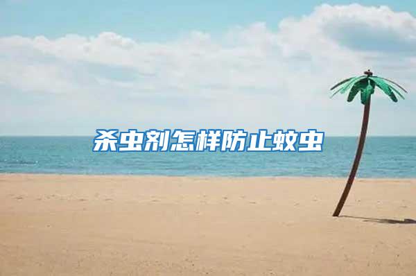 殺蟲(chóng)劑怎樣防止蚊蟲(chóng)