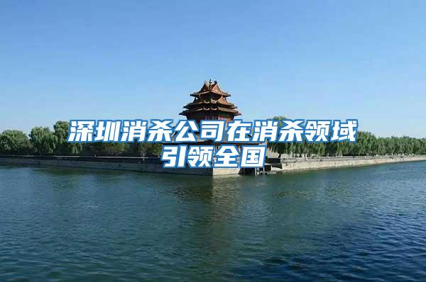 深圳消殺公司在消殺領域引領全國
