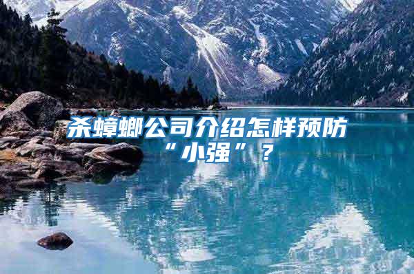 殺蟑螂公司介紹怎樣預(yù)防“小強(qiáng)”？