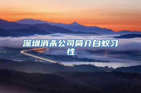 深圳消殺公司簡(jiǎn)介白蟻習(xí)性