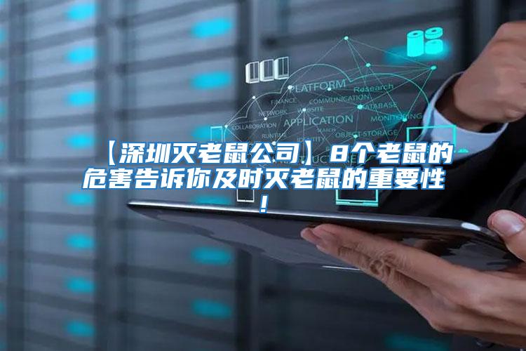 【深圳滅老鼠公司】8個(gè)老鼠的危害告訴你及時(shí)滅老鼠的重要性!