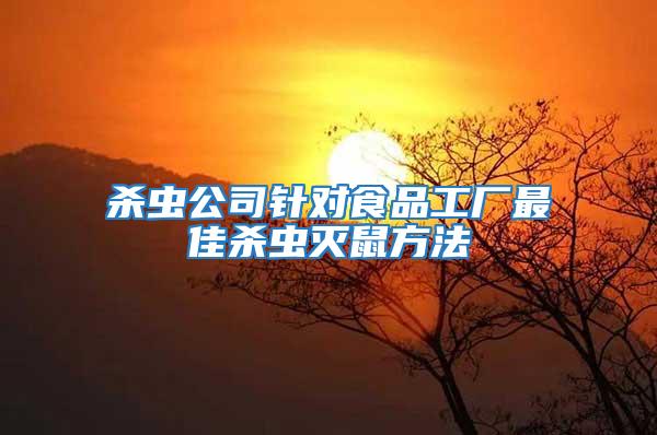 殺蟲公司針對食品工廠最佳殺蟲滅鼠方法