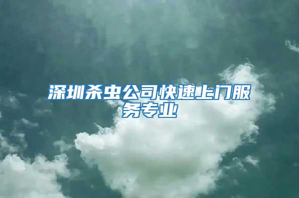 深圳殺蟲公司快速上門服務專業