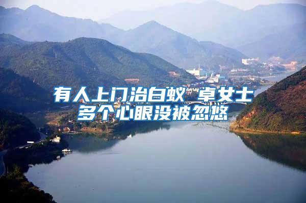 有人上門治白蟻 卓女士多個心眼沒被忽悠