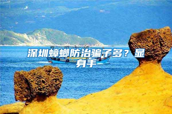 深圳蟑螂防治騙子多？顯身手