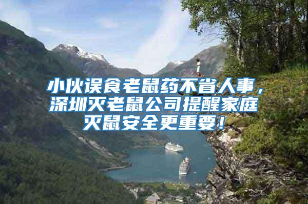 小伙誤食老鼠藥不省人事，深圳滅老鼠公司提醒家庭滅鼠安全更重要！