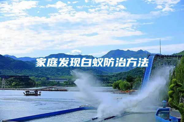 家庭發現白蟻防治方法