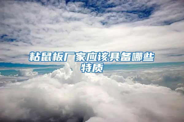 粘鼠板廠家應該具備哪些特質