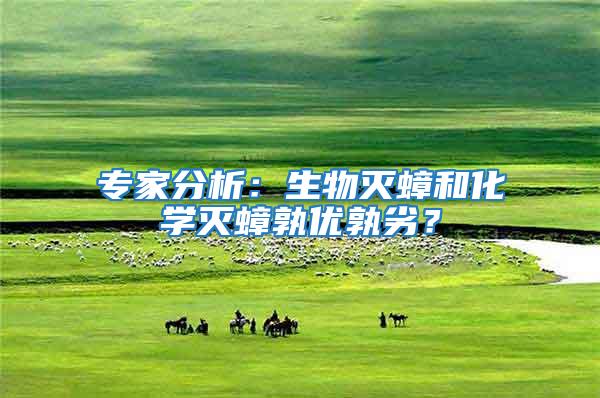 專家分析：生物滅蟑和化學滅蟑孰優孰劣？